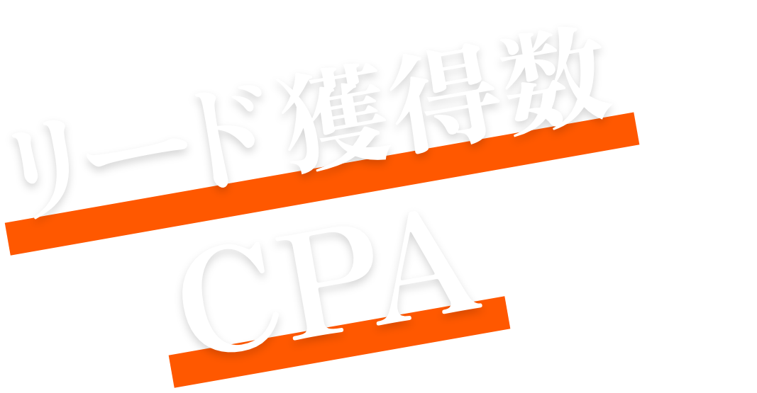 リード獲得数↑CPA↓